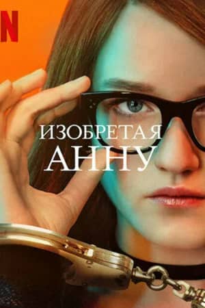 Изобретая Анну 2022 сериал смотреть онлайн бесплатно в хорошем качестве