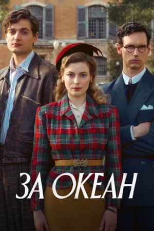 Сериал За океан