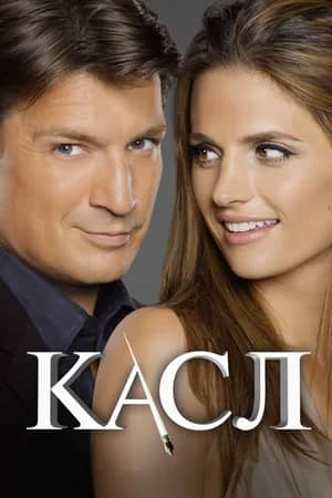 Касл 2009 сериал смотреть онлайн бесплатно в хорошем качестве