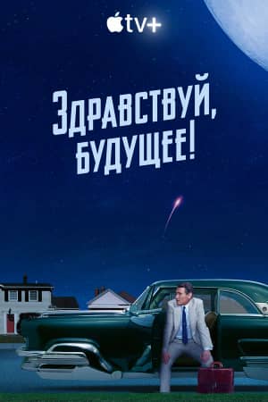 Сериал Здравствуй, будущее!