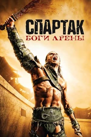 Спартак: Боги арены 2010 сериал смотреть онлайн бесплатно в хорошем качестве