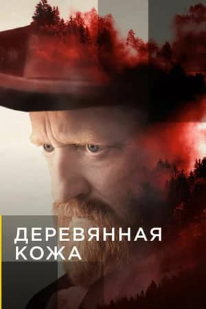 Деревянная кожа / Переселенцы 2020 сериал смотреть онлайн бесплатно в хорошем качестве