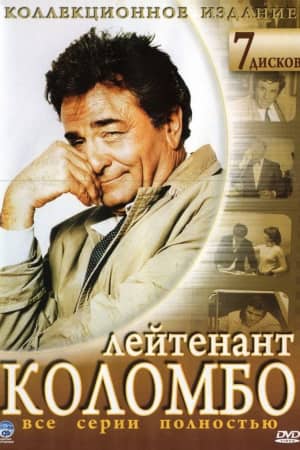 Коломбо 1968 сериал смотреть онлайн бесплатно в хорошем качестве