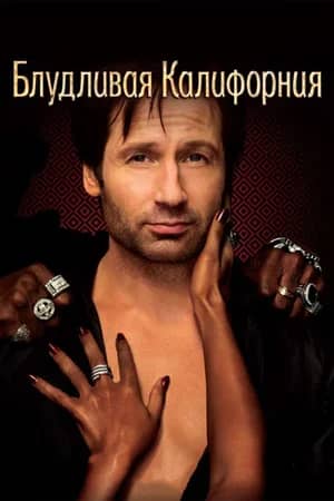 Сериал Блудливая Калифорния