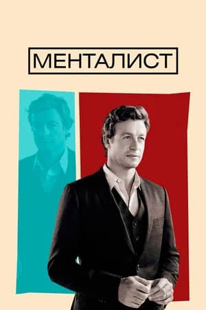 Сериал Менталист