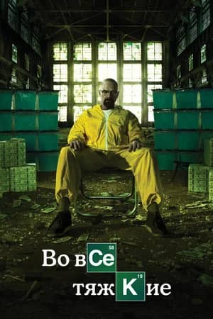 Во все тяжкие 2008 сериал смотреть онлайн бесплатно в хорошем качестве