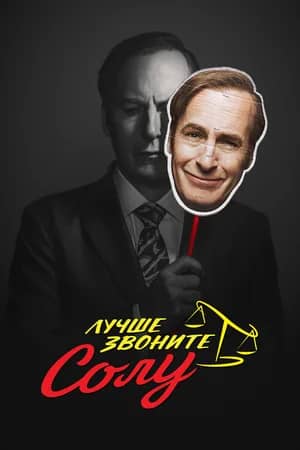 Лучше звоните Солу 2015 сериал смотреть онлайн бесплатно в хорошем качестве