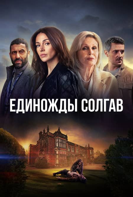 Единожды солгав 2024 сериал смотреть онлайн бесплатно в хорошем качестве