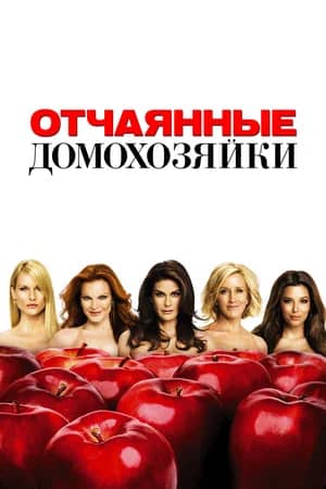 Сериал Отчаянные домохозяйки