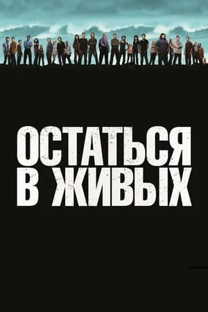 Сериал Остаться в живых