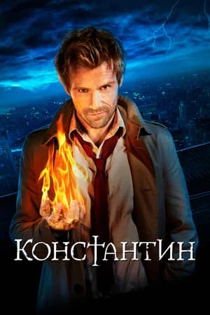 Константин 2014 сериал смотреть онлайн бесплатно в хорошем качестве