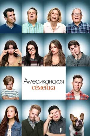 Сериал Американская семейка