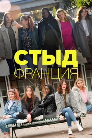 СКАМ Франция 2018 сериал смотреть онлайн бесплатно в хорошем качестве