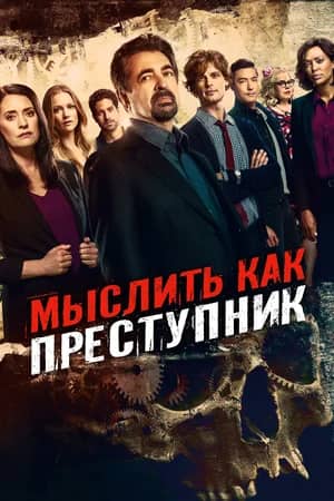 Сериал Мыслить как преступник