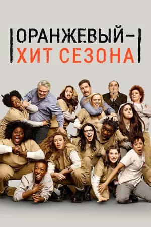 Оранжевый — хит сезона 2013 сериал смотреть онлайн бесплатно в хорошем качестве