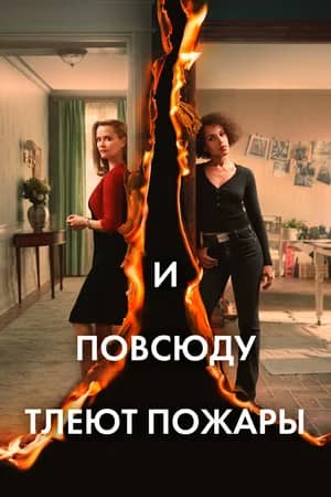 Сериал И повсюду тлеют пожары