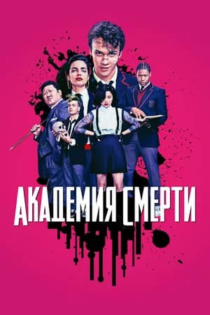 Академия смерти 2018 сериал смотреть онлайн бесплатно в хорошем качестве