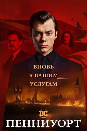 Пенниуорт 2019 сериал смотреть онлайн бесплатно в хорошем качестве