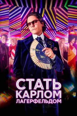 Сериал Стать Карлом Лагерфельдом