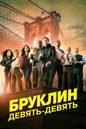 Сериал Бруклин 9-9