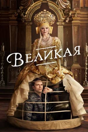 Великая 2020 сериал смотреть онлайн бесплатно в хорошем качестве