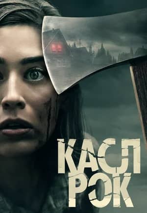 Касл-Рок 2018 сериал смотреть онлайн бесплатно в хорошем качестве