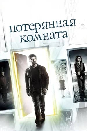 Сериал Потерянная комната