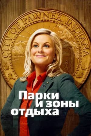 Парки и зоны отдыха 2009 сериал смотреть онлайн бесплатно в хорошем качестве