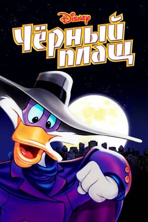 Сериал Черный Плащ