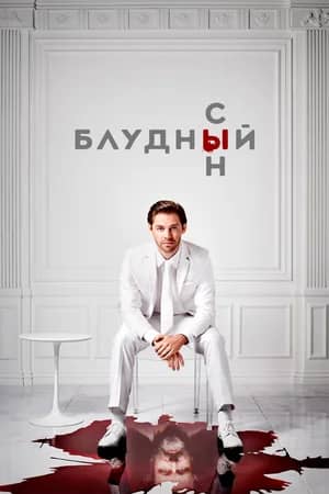 Сериал Блудный сын