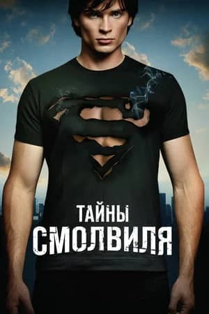 Тайны Смолвиля 2001 сериал смотреть онлайн бесплатно в хорошем качестве