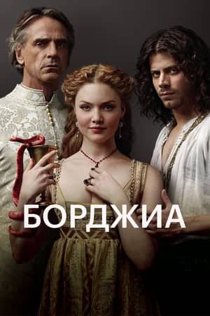 Борджиа 2011 сериал смотреть онлайн бесплатно в хорошем качестве