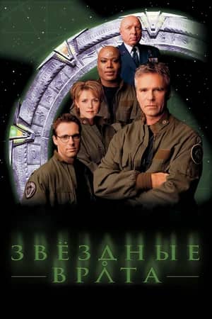 Звездные врата: ЗВ-1 1997 сериал смотреть онлайн бесплатно в хорошем качестве