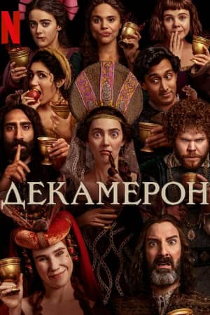 Сериал Декамерон