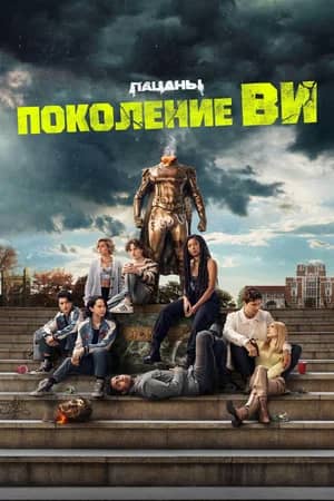 Поколение «Ви» 2023 сериал смотреть онлайн бесплатно в хорошем качестве