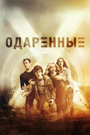 Одаренные 2017 сериал смотреть онлайн бесплатно в хорошем качестве