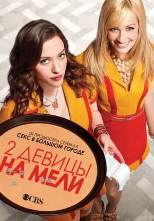 Две девицы на мели 2011 сериал смотреть онлайн бесплатно в хорошем качестве