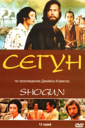 Сериал Сёгун