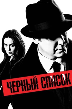 Сериал Чёрный список