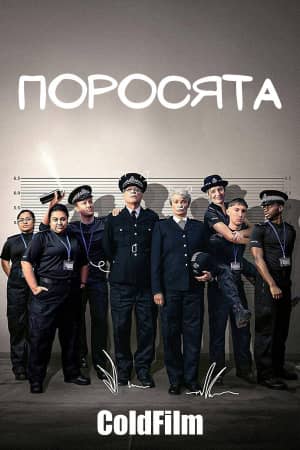 Поросята 2024 сериал смотреть онлайн бесплатно в хорошем качестве