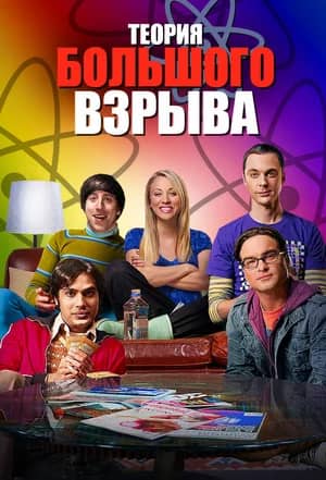 Теория большого взрыва 2007 сериал смотреть онлайн бесплатно в хорошем качестве