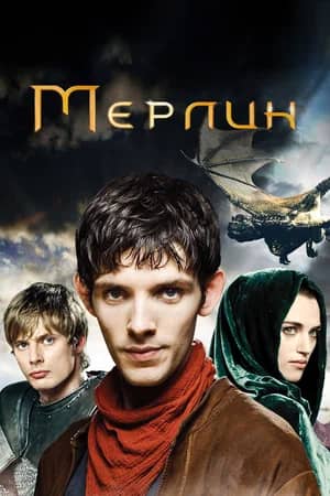 Сериал Мерлин