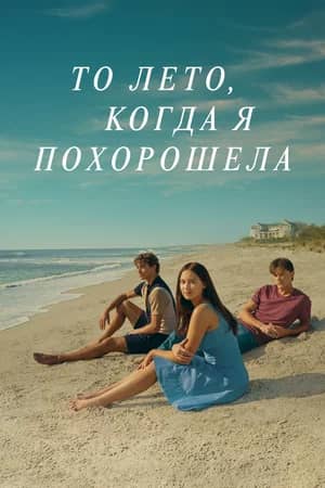 То лето, когда я похорошела 2022 сериал смотреть онлайн бесплатно в хорошем качестве