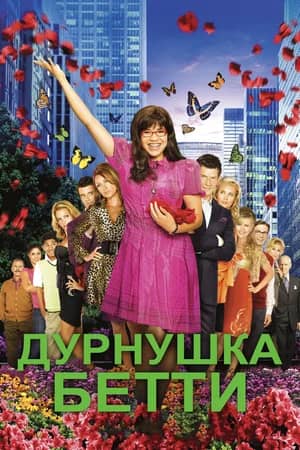 Сериал Дурнушка Бетти