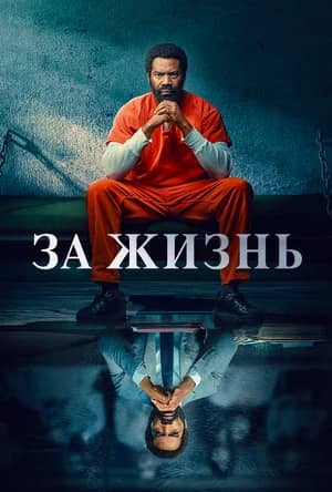 За жизнь 2020 сериал смотреть онлайн бесплатно в хорошем качестве