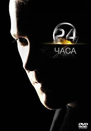 24 часа 2004 сериал смотреть онлайн бесплатно в хорошем качестве