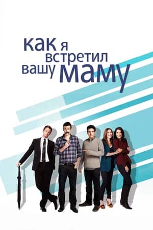 Как я встретил вашу маму 2005 сериал смотреть онлайн бесплатно в хорошем качестве