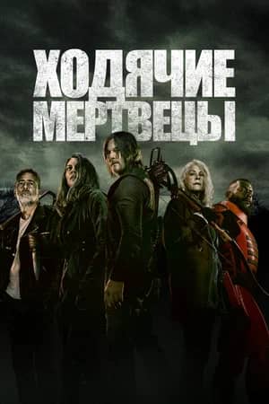 Сериал Ходячие мертвецы