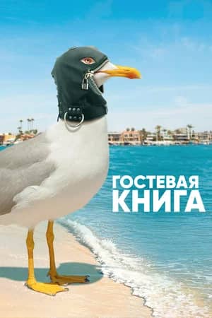 Сериал Гостевая книга