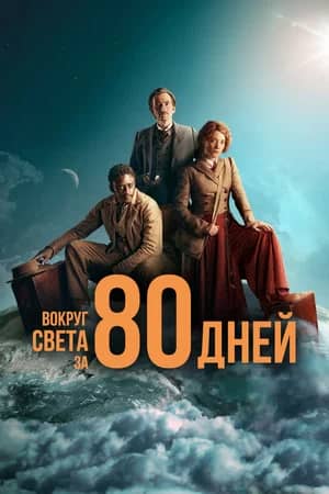 Вокруг света за 80 дней 2021 сериал смотреть онлайн бесплатно в хорошем качестве